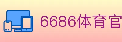 6686体育官网 logo